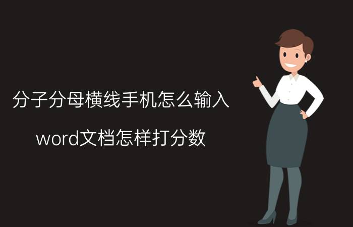 分子分母横线手机怎么输入 word文档怎样打分数？